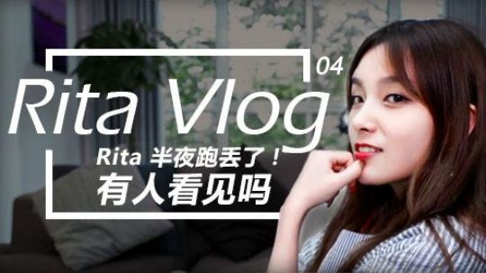 Rita Vlog 04：Rita 半夜跑丢了！有人看见吗