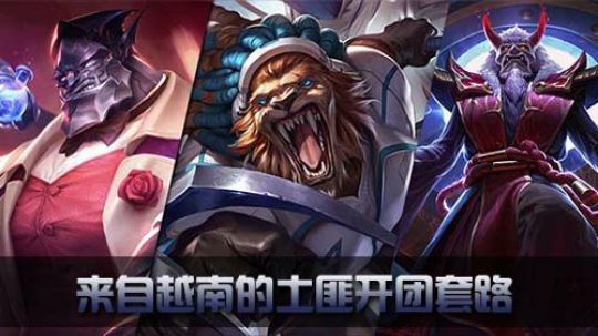 《全景2017》 深度复盘 来自越南的土匪开团套路