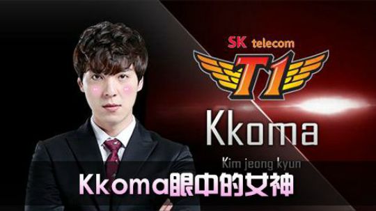 《全景2017》 赛场内外 Kkoma眼中的女神