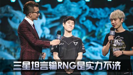 《全景2017》 赛场内外 三星坦言输RNG是实力不济