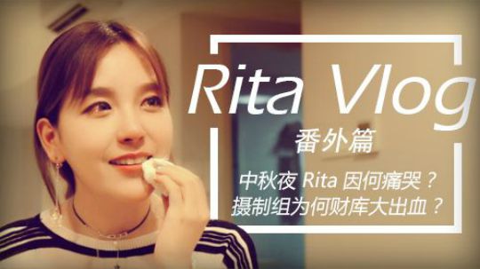 Rita Vlog：中秋夜Rita痛哭？摄制组财库大出血？