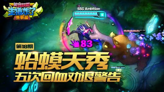 主播炸了赛事篇2017：蛤蟆天秀五次 回血劝退警告