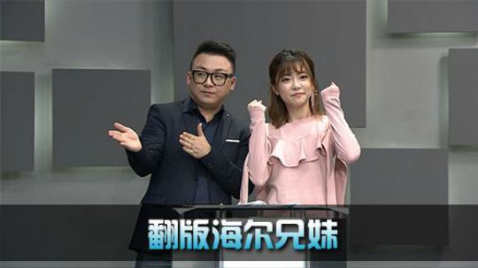 《全景2017》 互动时间 翻版海尔兄妹