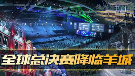 《全景2017》 赛场内外 广州 我们来啦