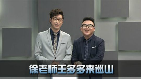 《全景2017》 互动时间 徐老师王多多来巡山