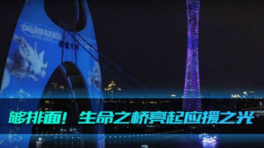《全景2017》 广州血脉亮起应援之光