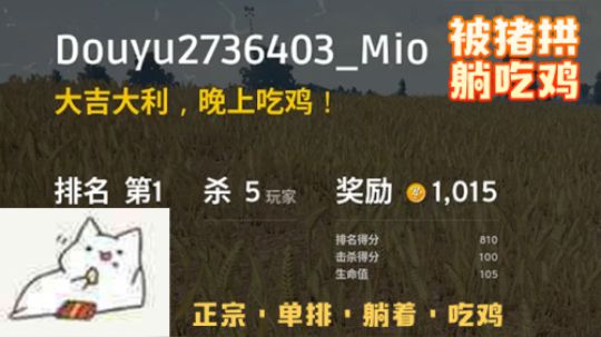 171021-单排被猪拱了真躺着就吃鸡了