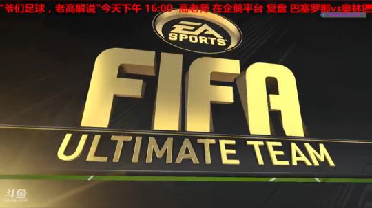 【高老师】FIFA18单机周赛+二郎腿儿 2017-10-20 12点场