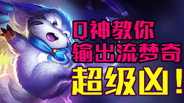 【王者荣耀Q神】教你如何打输出流梦奇，超凶!