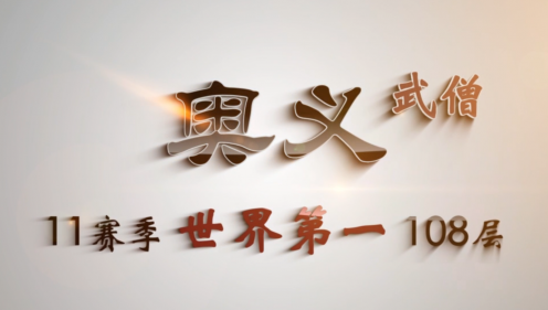 奥义暴走世界第一双拳108