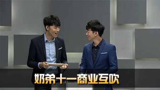 《全景2017》 互动时间 奶弟十一商业互吹