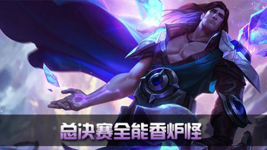 《全景2017》 深度复盘 总决赛全能香炉怪
