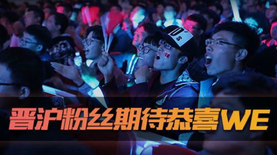 晋沪粉丝期待恭喜WE