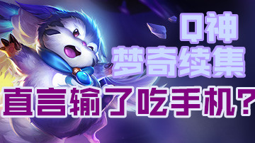 Q神梦奇超凶续集，扬言输了吃手机