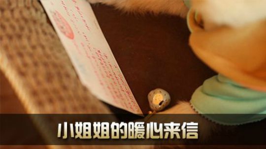 《全景2017》 奶力全开 小姐姐的暖心来信