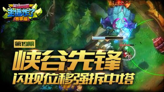 《主播炸了赛事篇》 电竞赛事 主播炸了赛事篇2017：峡谷先