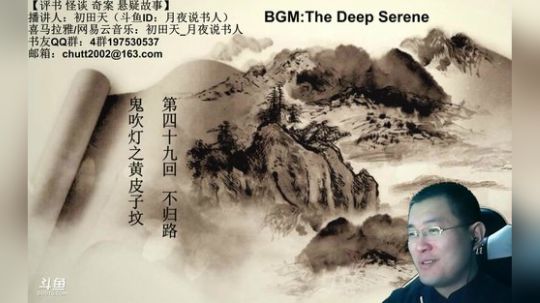 周四晚9点，鬼吹灯+灵异怪谈 2017-11-02 21点场