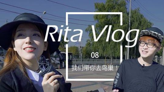 Rita Vlog 08：我们带你去鸟巢！