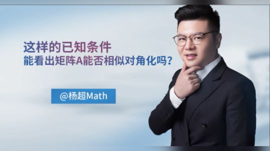 沪江研途考研 杨超这样的已知条件，能看出矩阵A能否相似对角化