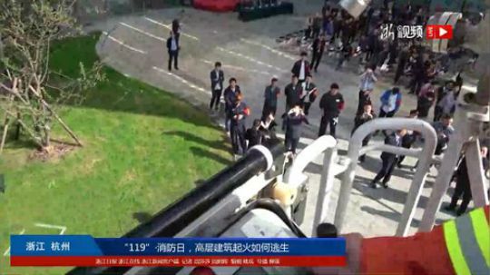 消防日 教你高层建筑起火如何逃生 2017-11-09 09点场
