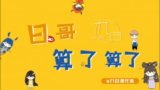 《日哥算了算了》第四期