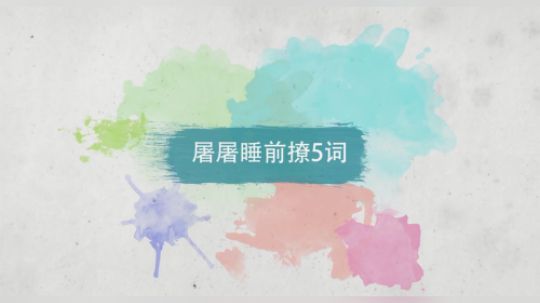 沪江网校研途考研vip 屠屠睡前撩5词 11-15