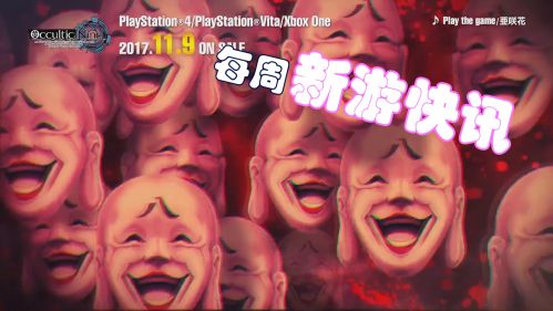 新游快讯20171106-1112