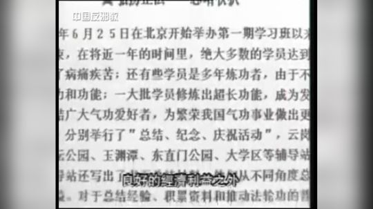 反邪教视频-法轮功大起底 7