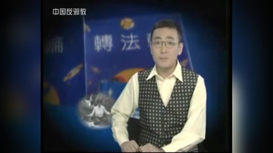反邪教视频- 法轮功大起底 1