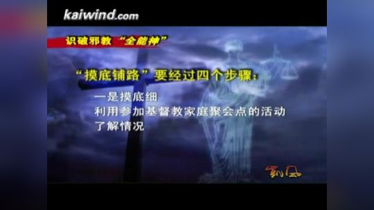 反邪教视频-识破全能神