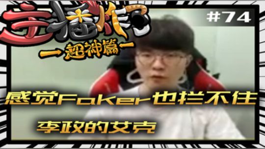 主播炸了超神篇74：这主播名叫菊花 感觉Faker也拦不住李
