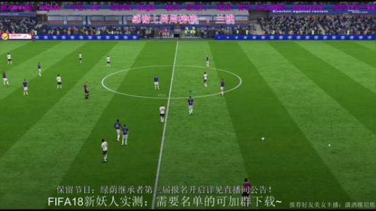 FIFA18经理人模式埃弗顿！ 2017-11-17 22点场