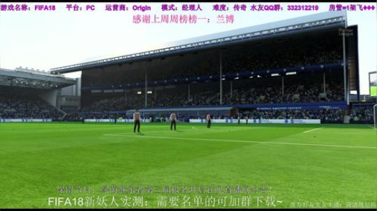 FIFA18埃弗顿大战水友联盟！~~~ 2017-11-15 19点场