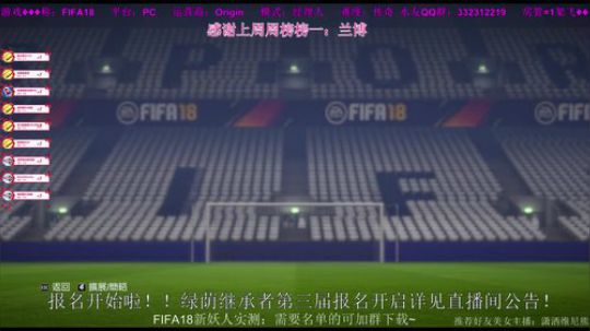 FIFA18新模式：绿荫第三届报名开始了 2017-11-19 23点场