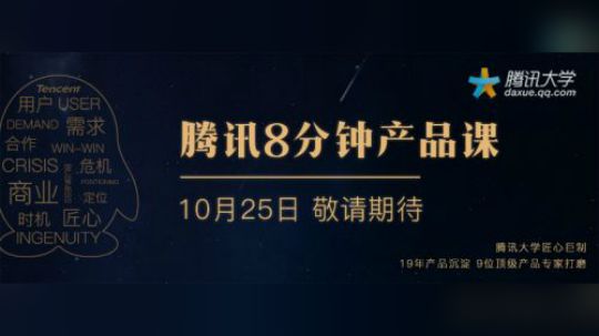 《腾讯8分钟产品课》第二集——定位