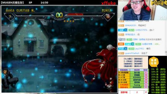 【MUGEN】感觉身体已掏空 2017-11-18 23点场