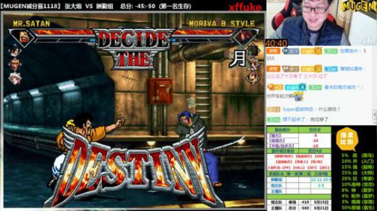 【MUGEN】感觉身体已掏空 2017-11-18 19点场