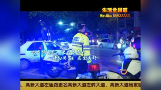 交警版《一人饮酒醉》