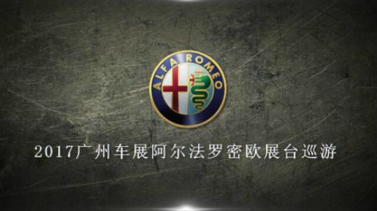 【直播回顾】阿尔法罗密欧展台巡游