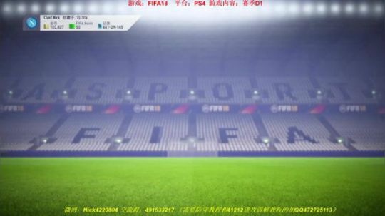 FIFA18，在线D1能输球吗？ 2017-11-24 01点场