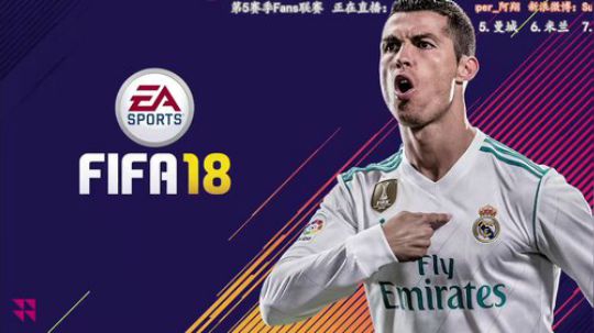 FIFA18 先Fans联赛 再个人生涯 2017-11-30 19点场