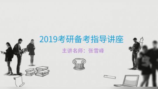 张雪峰19考研备考指导讲座 十三大门类概述-沪江网校研途考研