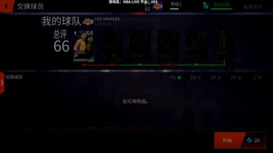 NBA LIVE手游版就是个套壳国产卡牌手游 千万别玩