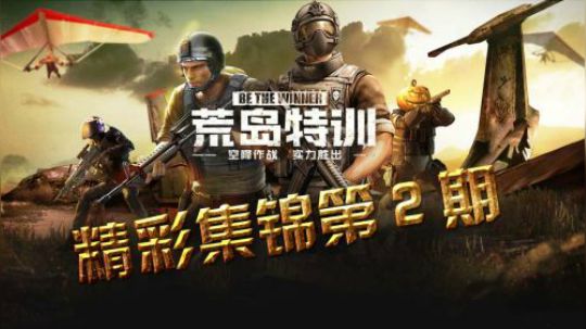 荒岛特训精彩集锦第二期