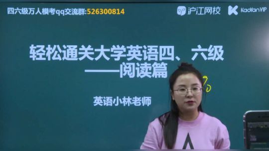 沪江网校研途考研Vip小林老师四六级阅读篇