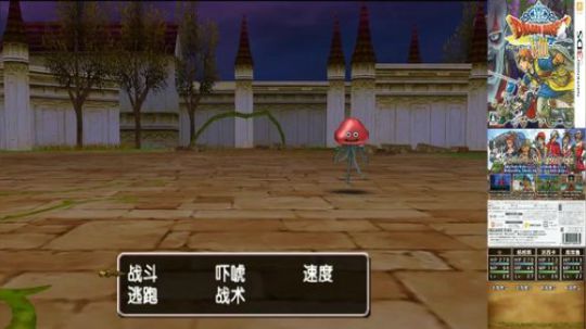 3DS：勇者斗恶龙⑻，中文版！ 2017-12-06 22点场