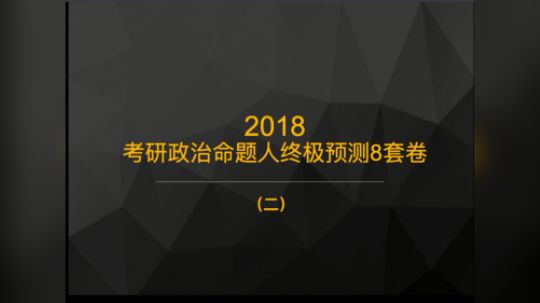 沪江网校研途考研 2018考研终极预测8套卷（二）