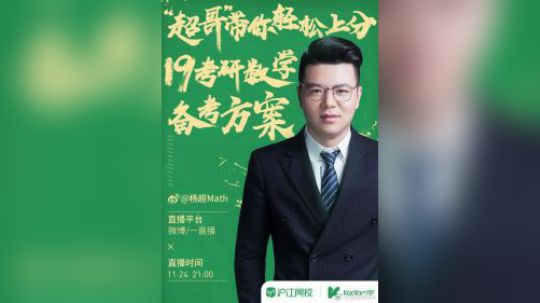 沪江网校研途考研Vip 杨超19考研数学专场（2）
