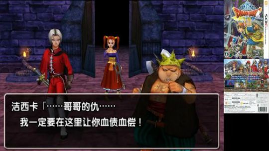 3DS：勇者斗恶龙⑻，中文版！ 2017-12-08 02点场