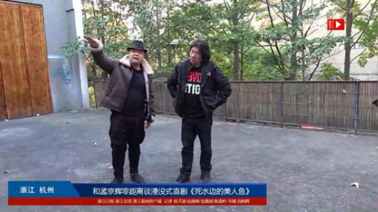 和孟京辉零距离谈浸没式戏剧《死水边的美》 2017-12-09 15点场